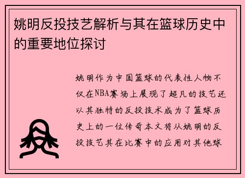 姚明反投技艺解析与其在篮球历史中的重要地位探讨