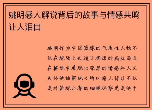 姚明感人解说背后的故事与情感共鸣让人泪目