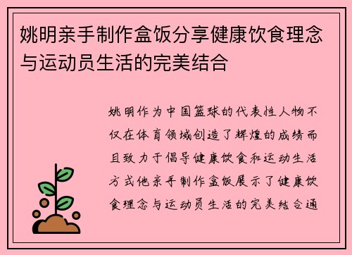 姚明亲手制作盒饭分享健康饮食理念与运动员生活的完美结合