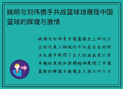姚明与刘伟携手共战篮球场展现中国篮球的辉煌与激情