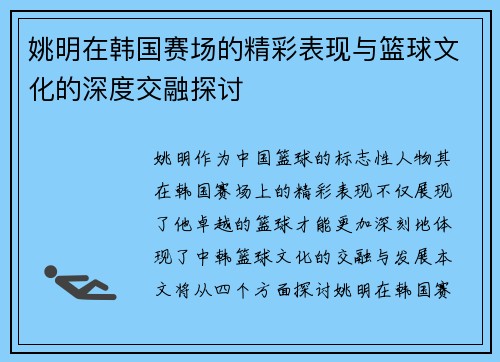 姚明在韩国赛场的精彩表现与篮球文化的深度交融探讨