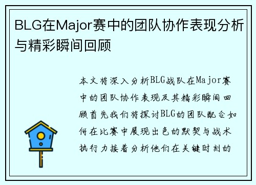 BLG在Major赛中的团队协作表现分析与精彩瞬间回顾