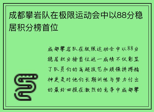 成都攀岩队在极限运动会中以88分稳居积分榜首位