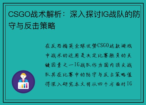 CSGO战术解析：深入探讨IG战队的防守与反击策略