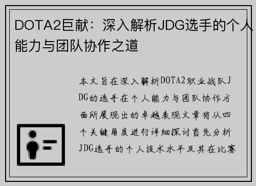 DOTA2巨献：深入解析JDG选手的个人能力与团队协作之道