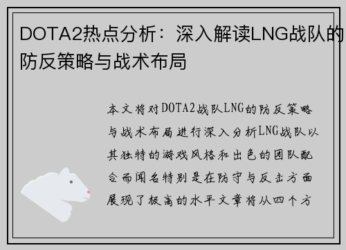 DOTA2热点分析：深入解读LNG战队的防反策略与战术布局