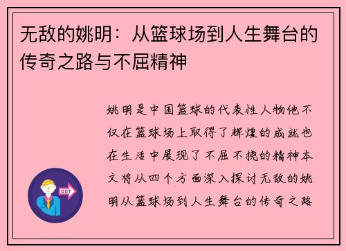 无敌的姚明：从篮球场到人生舞台的传奇之路与不屈精神