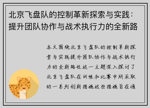 北京飞盘队的控制革新探索与实践：提升团队协作与战术执行力的全新路径