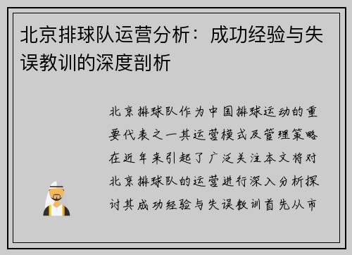 北京排球队运营分析：成功经验与失误教训的深度剖析