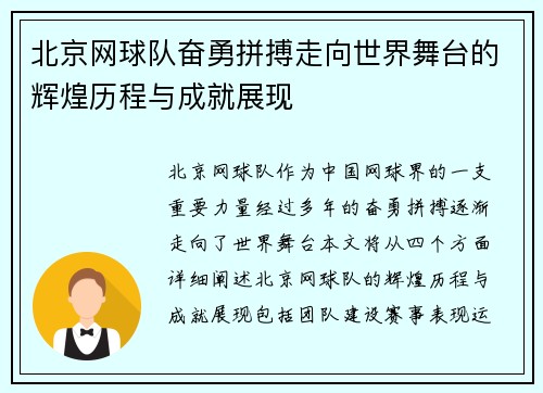 北京网球队奋勇拼搏走向世界舞台的辉煌历程与成就展现