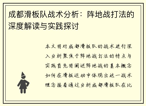 成都滑板队战术分析：阵地战打法的深度解读与实践探讨