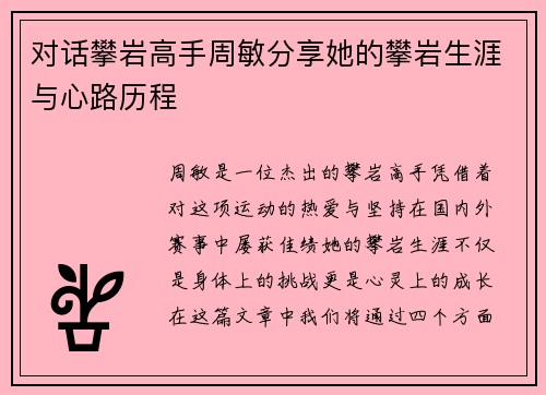 对话攀岩高手周敏分享她的攀岩生涯与心路历程