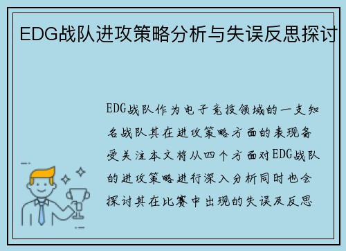 EDG战队进攻策略分析与失误反思探讨