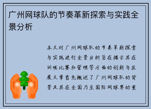 广州网球队的节奏革新探索与实践全景分析