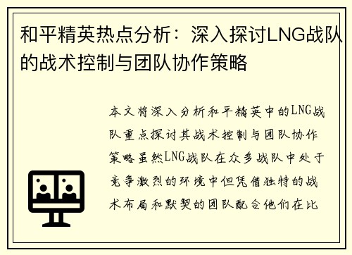 和平精英热点分析：深入探讨LNG战队的战术控制与团队协作策略
