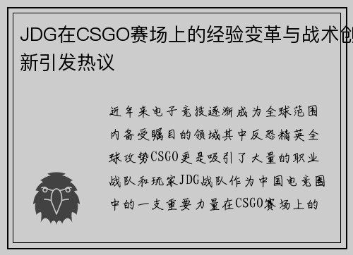 JDG在CSGO赛场上的经验变革与战术创新引发热议
