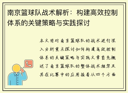 南京篮球队战术解析：构建高效控制体系的关键策略与实践探讨