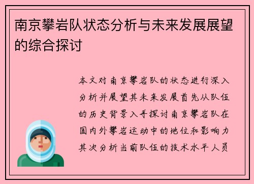 南京攀岩队状态分析与未来发展展望的综合探讨