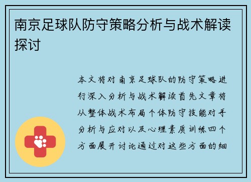 南京足球队防守策略分析与战术解读探讨