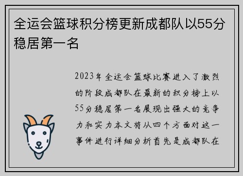 全运会篮球积分榜更新成都队以55分稳居第一名