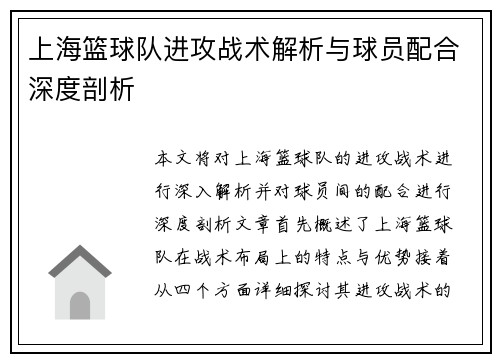 上海篮球队进攻战术解析与球员配合深度剖析