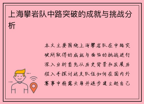 上海攀岩队中路突破的成就与挑战分析