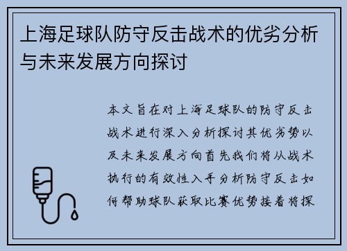 上海足球队防守反击战术的优劣分析与未来发展方向探讨