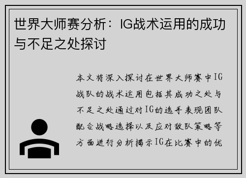 世界大师赛分析：IG战术运用的成功与不足之处探讨