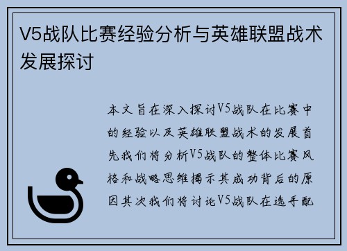 V5战队比赛经验分析与英雄联盟战术发展探讨