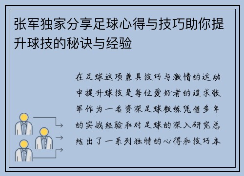 张军独家分享足球心得与技巧助你提升球技的秘诀与经验