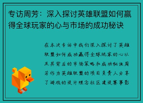 专访周芳：深入探讨英雄联盟如何赢得全球玩家的心与市场的成功秘诀