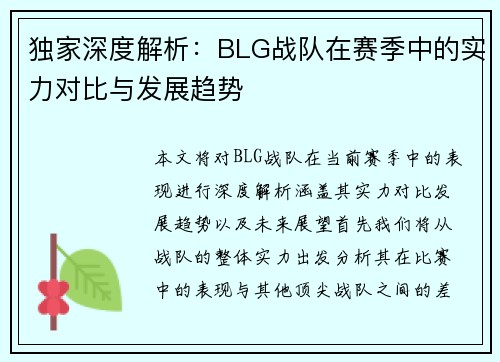 独家深度解析：BLG战队在赛季中的实力对比与发展趋势