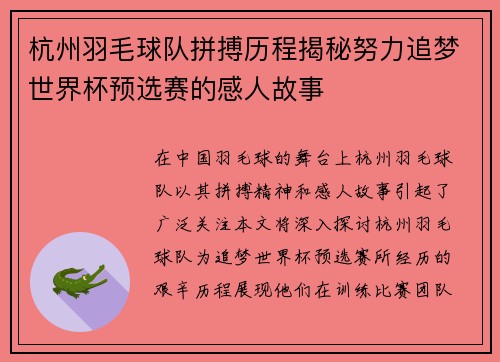 杭州羽毛球队拼搏历程揭秘努力追梦世界杯预选赛的感人故事