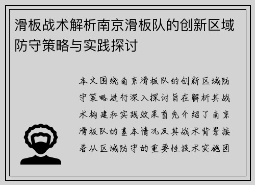 滑板战术解析南京滑板队的创新区域防守策略与实践探讨
