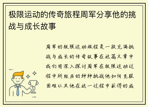极限运动的传奇旅程周军分享他的挑战与成长故事