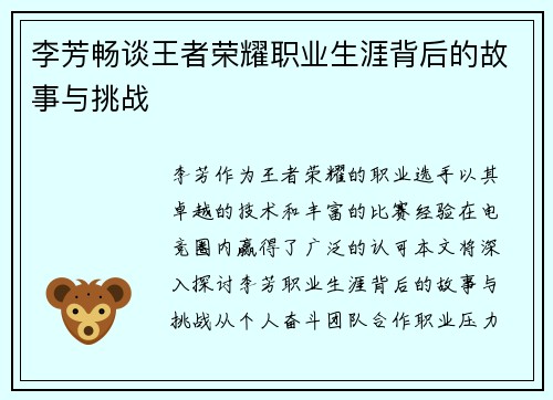 李芳畅谈王者荣耀职业生涯背后的故事与挑战