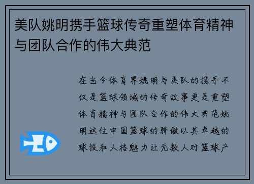 美队姚明携手篮球传奇重塑体育精神与团队合作的伟大典范