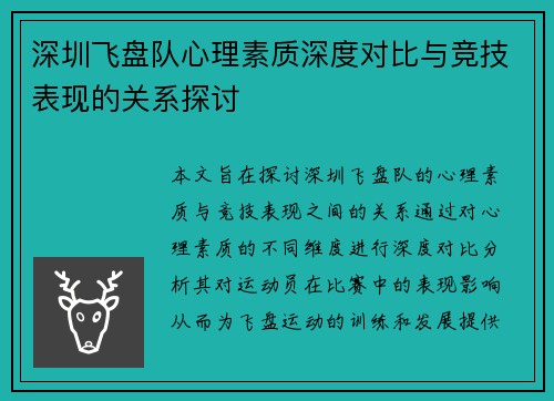 深圳飞盘队心理素质深度对比与竞技表现的关系探讨
