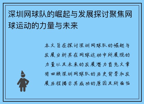 深圳网球队的崛起与发展探讨聚焦网球运动的力量与未来