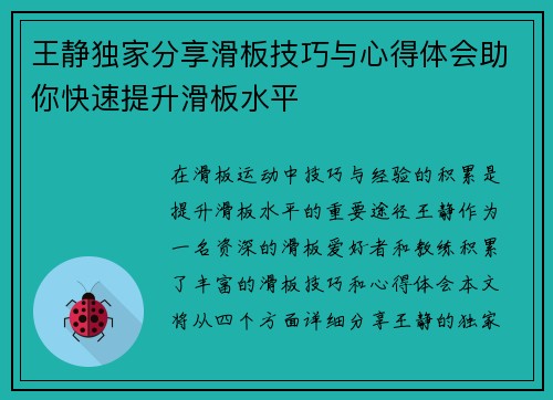 王静独家分享滑板技巧与心得体会助你快速提升滑板水平