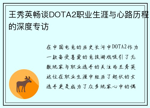 王秀英畅谈DOTA2职业生涯与心路历程的深度专访