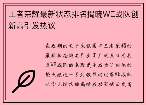 王者荣耀最新状态排名揭晓WE战队创新高引发热议