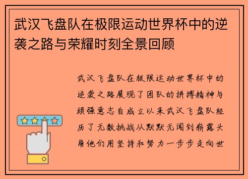 武汉飞盘队在极限运动世界杯中的逆袭之路与荣耀时刻全景回顾