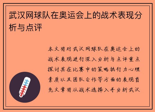武汉网球队在奥运会上的战术表现分析与点评