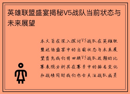 英雄联盟盛宴揭秘V5战队当前状态与未来展望