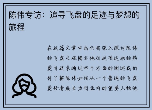 陈伟专访：追寻飞盘的足迹与梦想的旅程