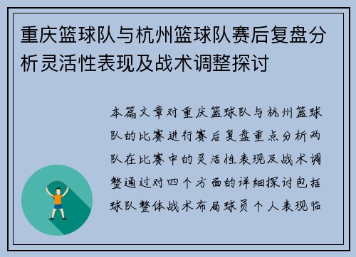 重庆篮球队与杭州篮球队赛后复盘分析灵活性表现及战术调整探讨