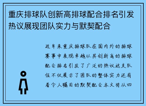 重庆排球队创新高排球配合排名引发热议展现团队实力与默契配合