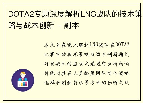 DOTA2专题深度解析LNG战队的技术策略与战术创新 - 副本