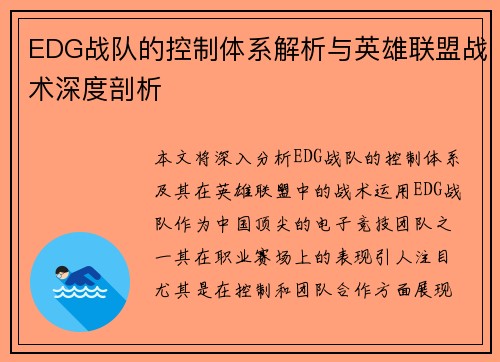 EDG战队的控制体系解析与英雄联盟战术深度剖析